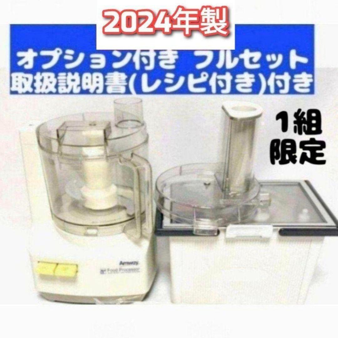 2024年製 Amway アムウェイ フードプロセッサー パーツ付 フルセット↓拍卖