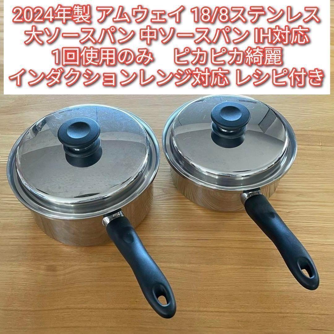 アムウェイ 2024年製 大ソースパン 中ソースパン インダクションレンジ対応@拍卖