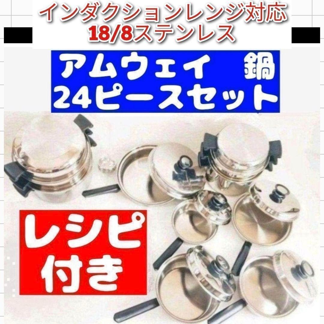 IH対応 18/8ステンレス鍋 24ピース アムウェイ Amway @拍卖
