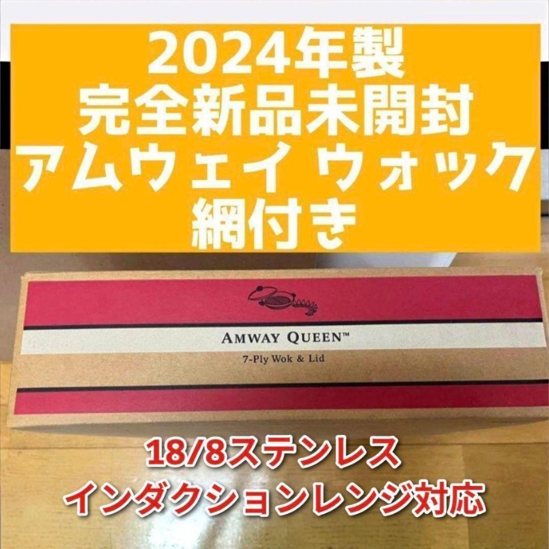 2024年製 新品未開封 現行最新型 Amway アムウェイ ウォック 網付き@拍卖