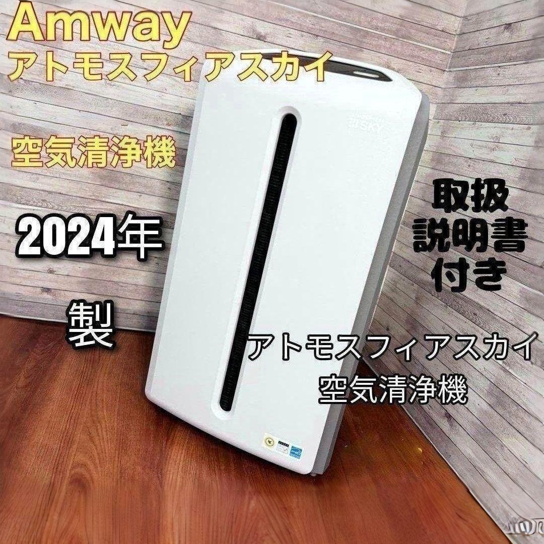 2024年製 Amway アトモスフィアスカイ 空気清浄機 アムウェイ↓拍卖