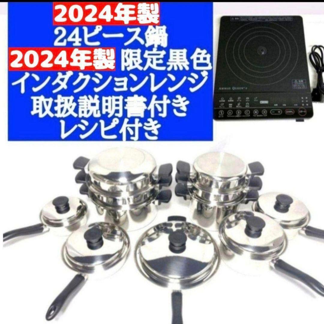 アムウェイ 2024年 綺麗 24ピースセット鍋 黒インダクションレンジ↓拍卖