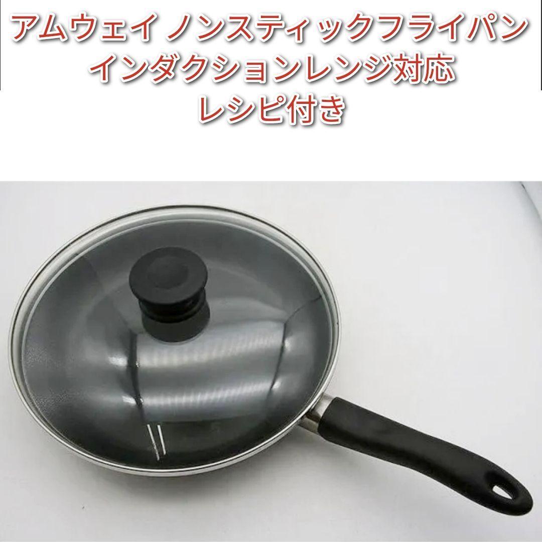 amway アムウェイ ノンスティックフライパン インダクションレンジ対応↓拍卖