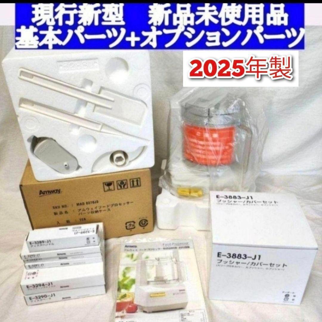 アムウェイ 2025年製 新品新型 パーツ付き フルセット フードプロセッサー↓拍卖
