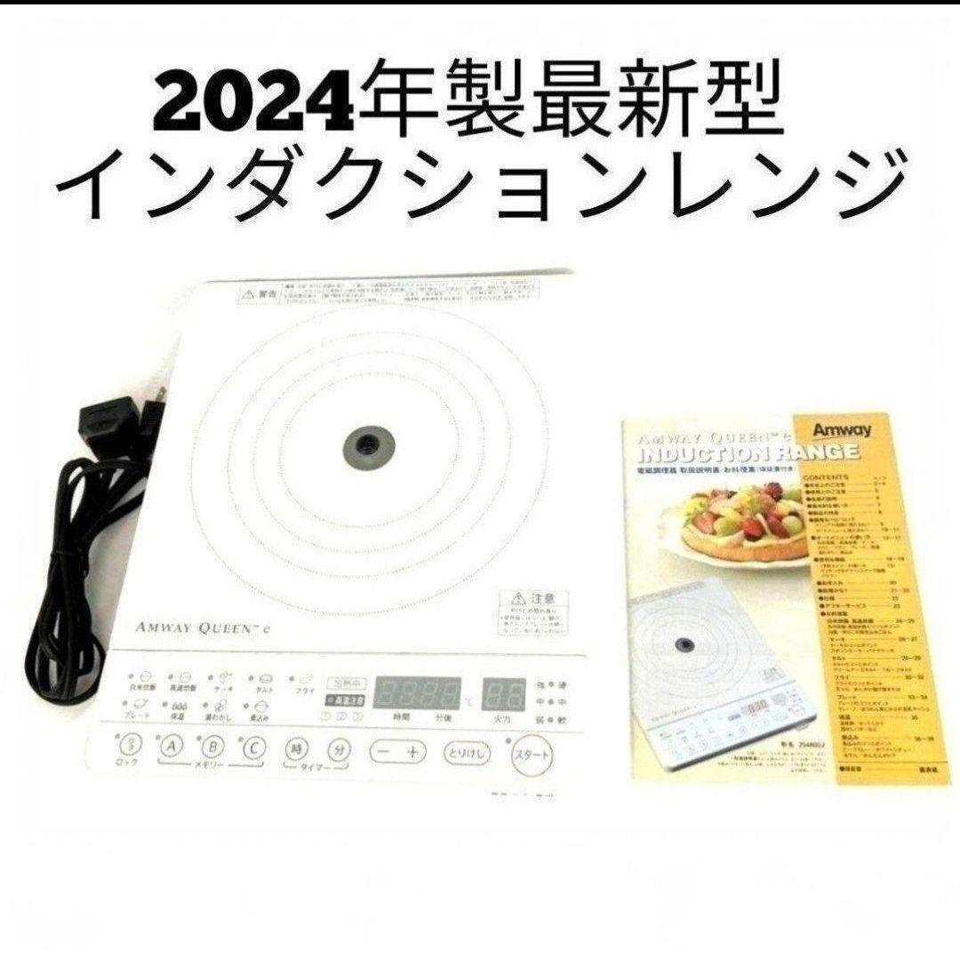 希少 白色 インダクションレンジ 2024年製 アムウェイ 最新 @拍卖