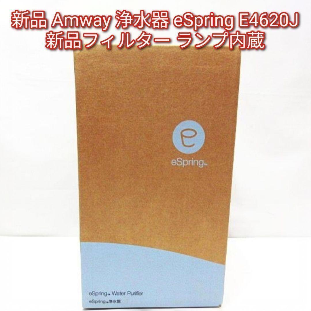 新品 Amway 浄水器 eSpring E4620J@ フィルター ランプ内蔵拍卖