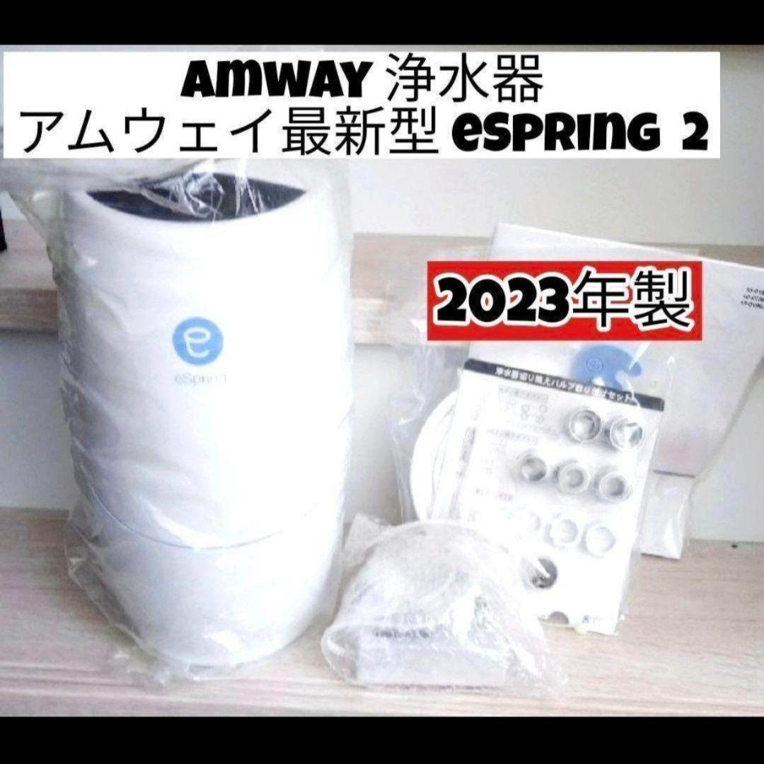 アムウェイ 浄水器 最新型 2023年製 Amway eSpring 2@拍卖