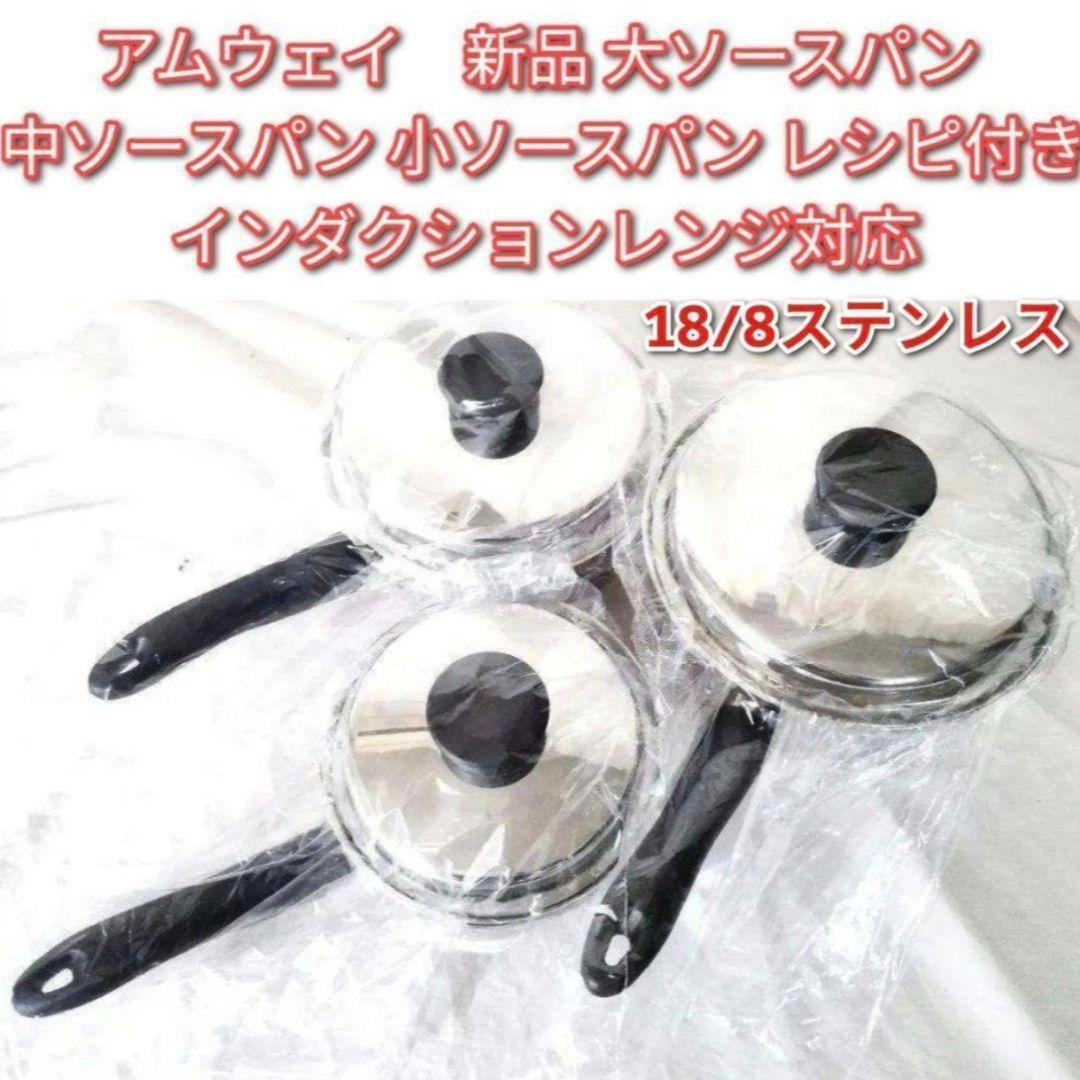新品IH対応 アムウェイ 大ソースパン 中ソースパン 小ソースパン アムウェイ↓拍卖