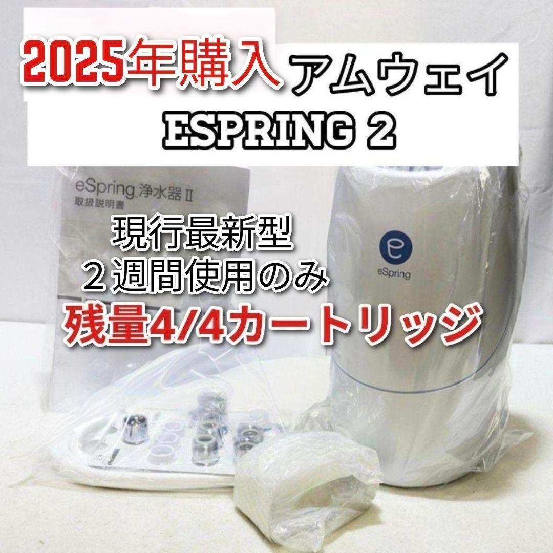 アムウェイ 2025年購入 eSpring 浄水器II カートリッジ満タン↓拍卖