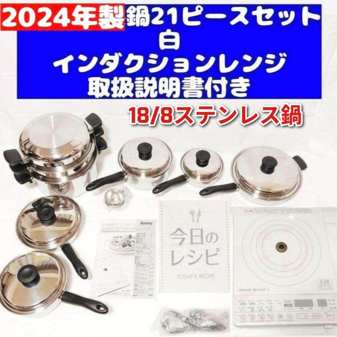 amway アムウェイ 2024年製 鍋21ピースセットとインダクションレンジ@拍卖