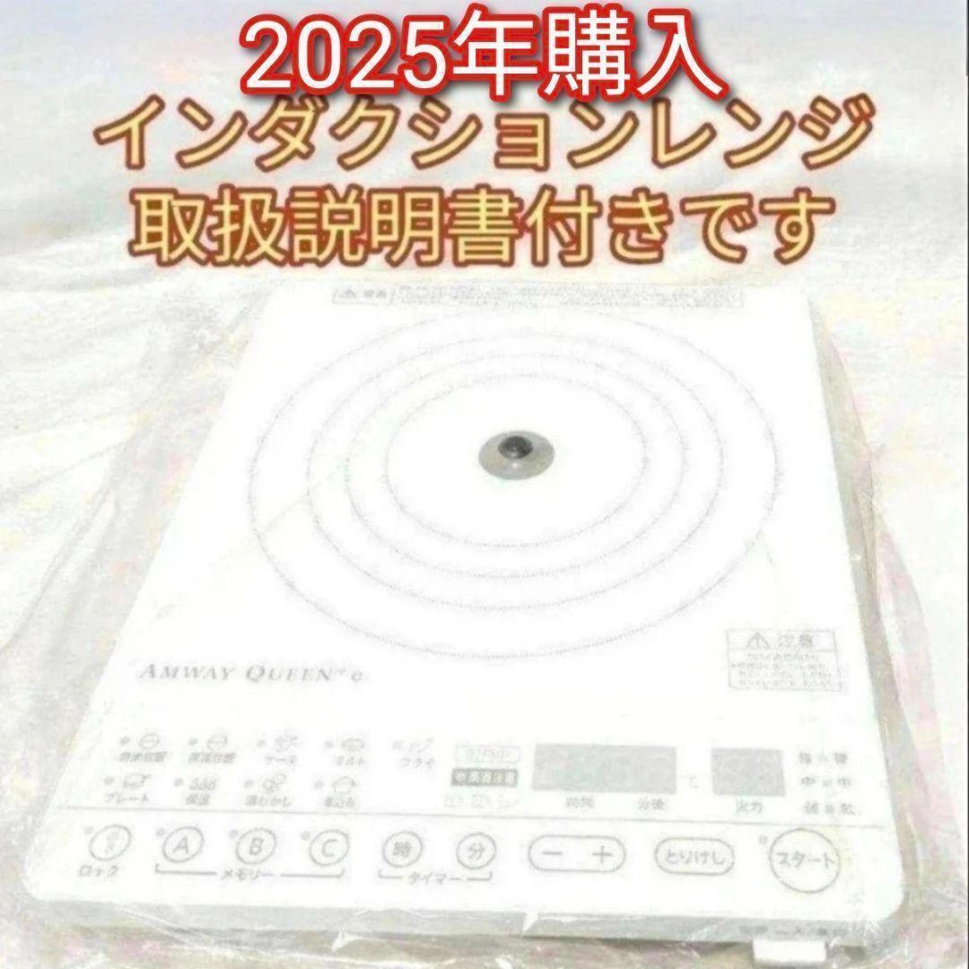 amway アムウェイ2024年製 インダクションレンジ 本体+電源ケーブル@拍卖