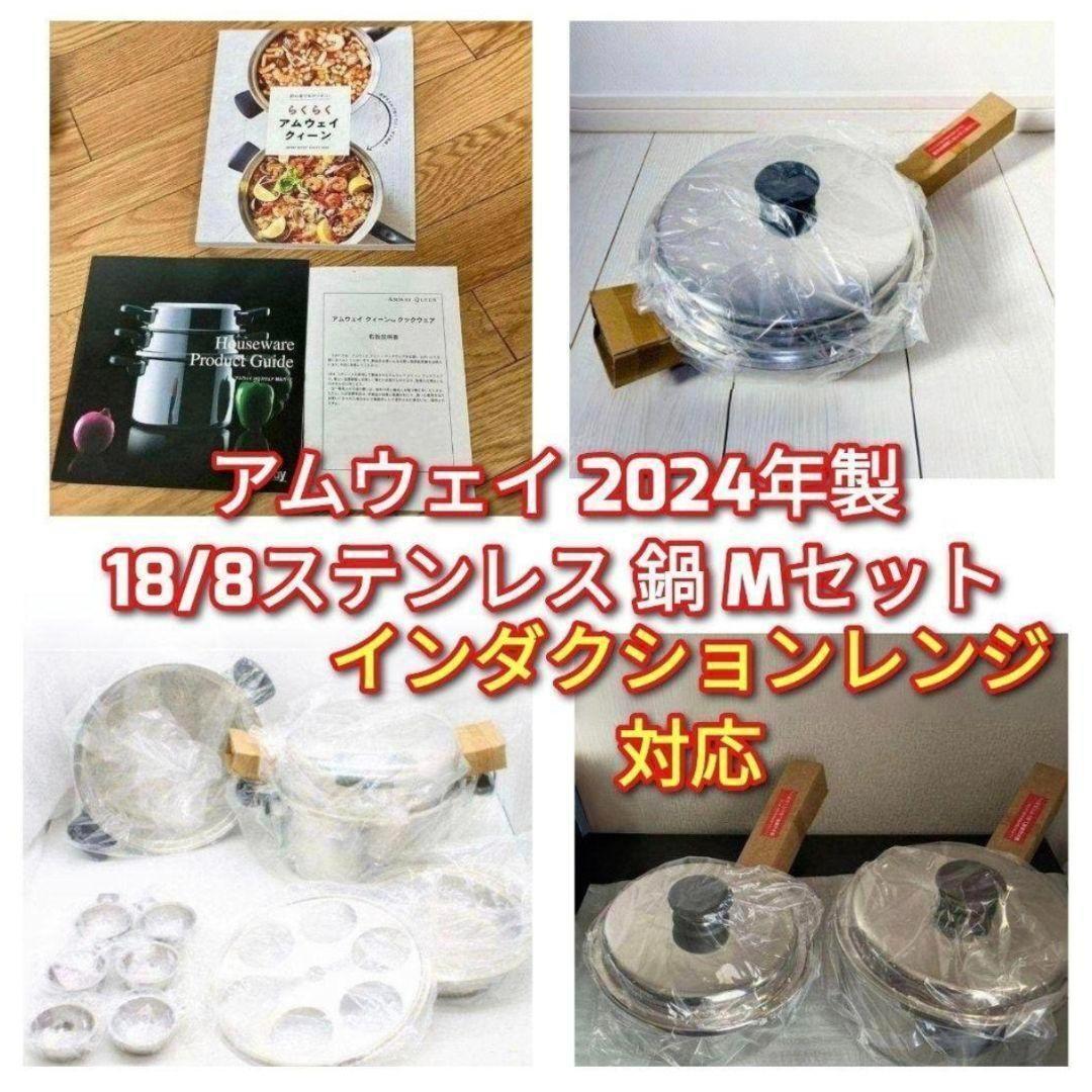 2024年製 Amway 新品 アムウェイ 18/8ステンレス 鍋 Mセット↓拍卖