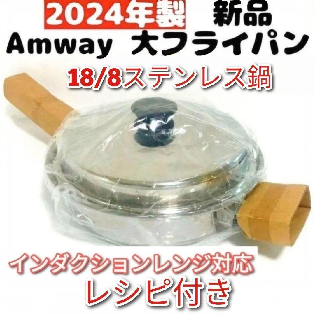 IH対応 Amway 2024年製 新品 アムウェイ 蓋付き 大フライパン@拍卖