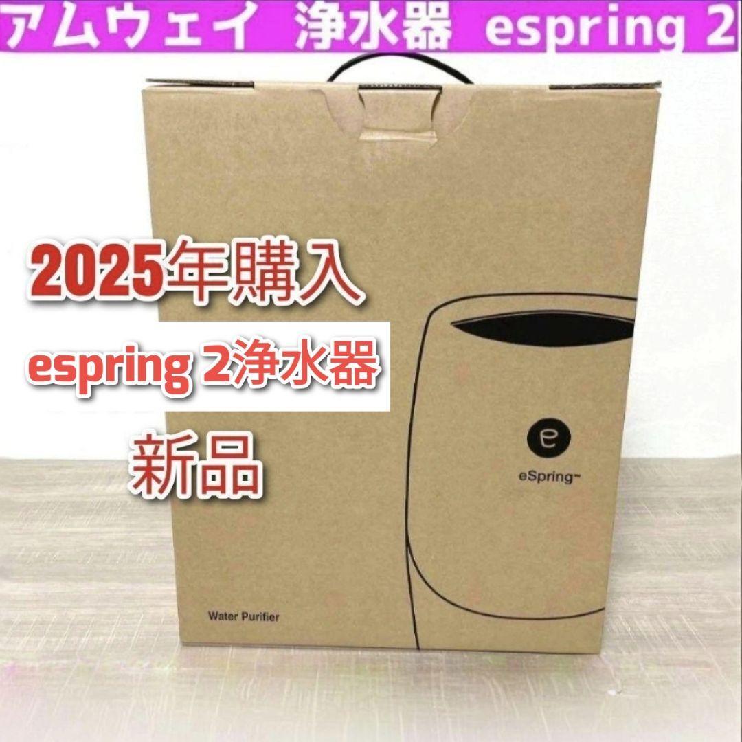 2025年購入 espring 2 浄水器 新品 アムウェイ 浄水器 @拍卖