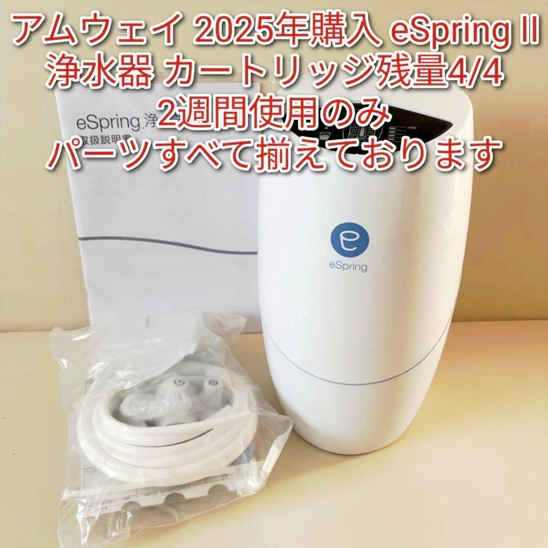 アムウェイ 2025年購入 eSpring2 浄水器II カートリッジ4/4↓拍卖