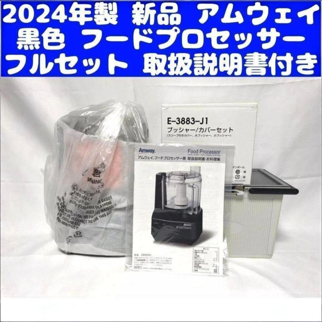 アムウェイ 黒色 新品 2024年製 フードプロセッサー パーツ付きフルセット↓拍卖