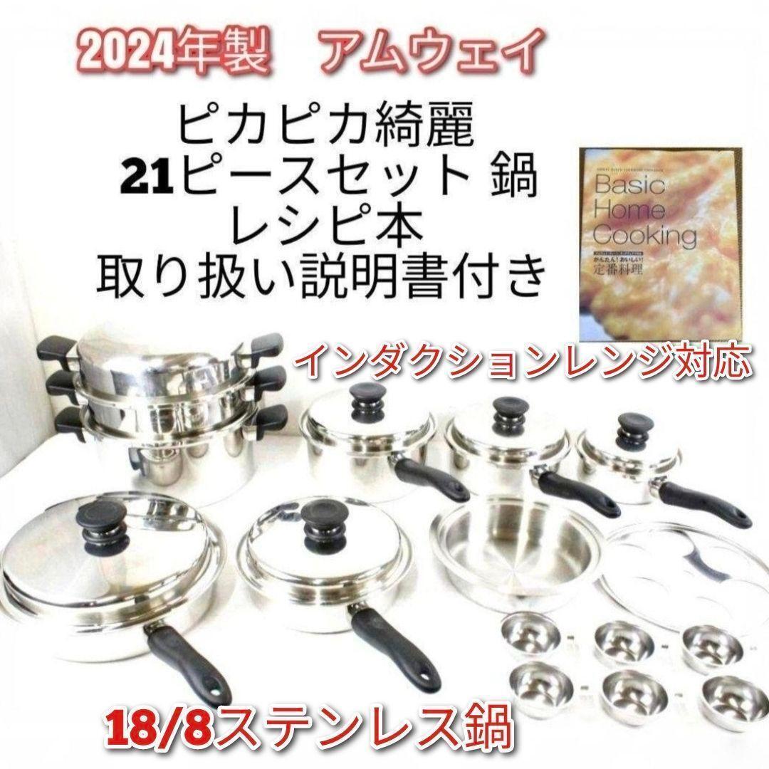 2024年製 Amway アムウェイ 18/8ステンレス 21ピースセット 鍋@拍卖