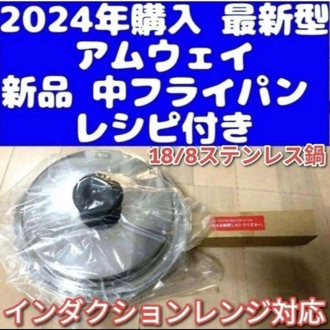 amway アムウェイ 新品 18/8ステンレス 中フライパン IH対応@拍卖