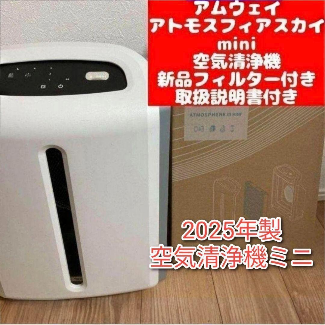 アムウェイ 新品フィルター 2025年製 アトモスフィアスカイ 空気清浄機ミニ@拍卖