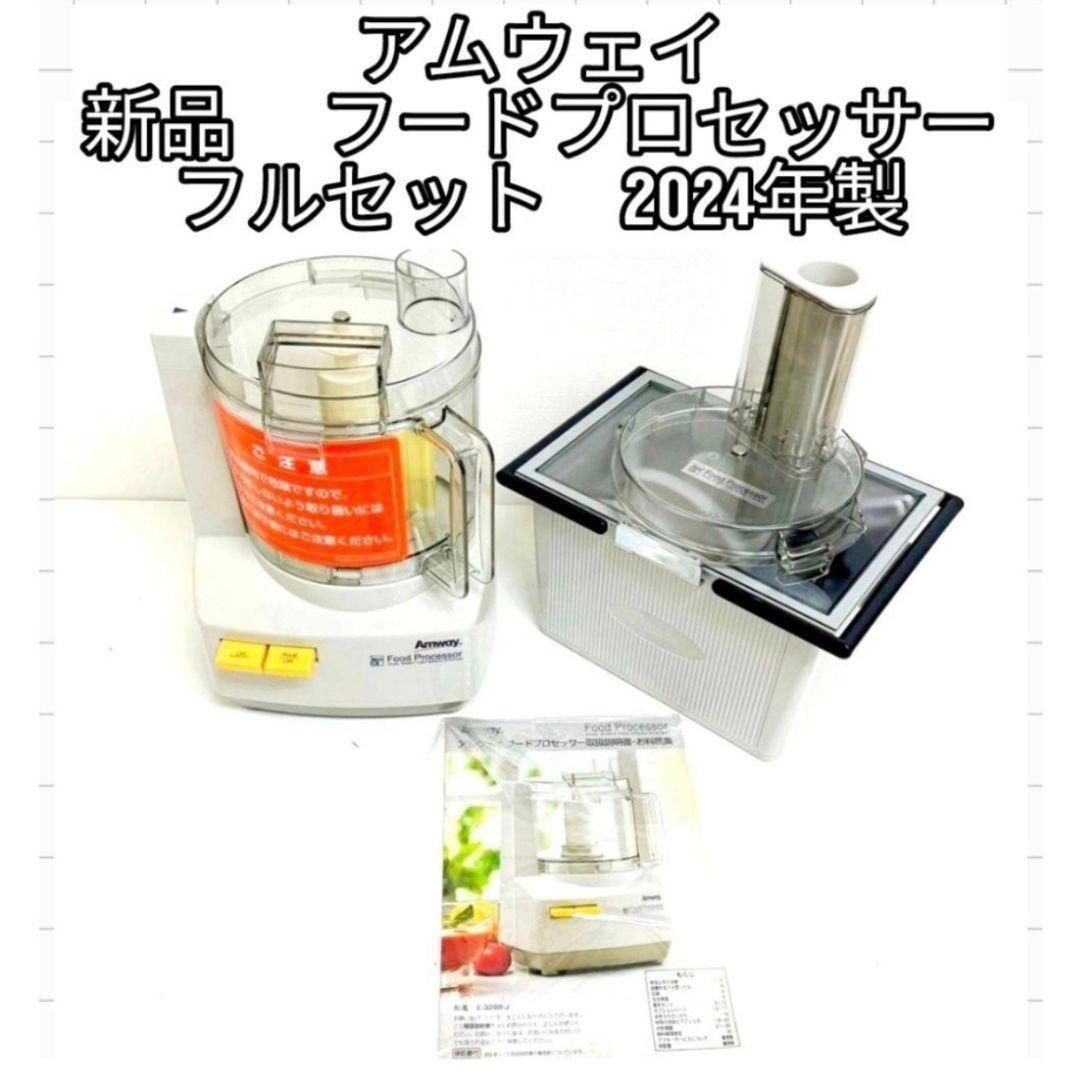 アムウェイ 2024年製 新品新型 フードプロセッサー パーツ付き フルセット@拍卖