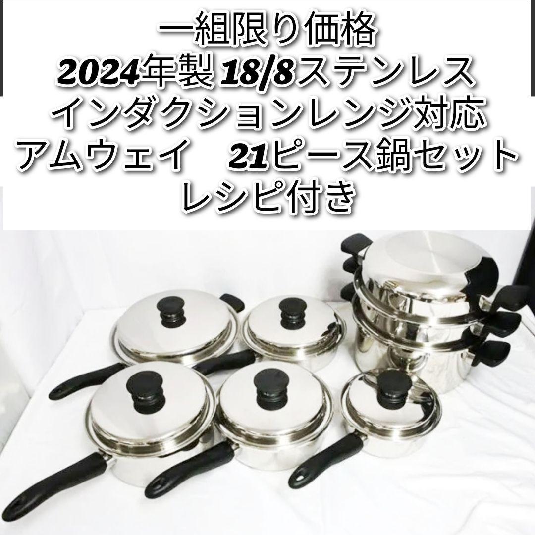 2024年製 一組限り! アムウェイ 鍋 21ピースセット 18/8ステンレス↓拍卖
