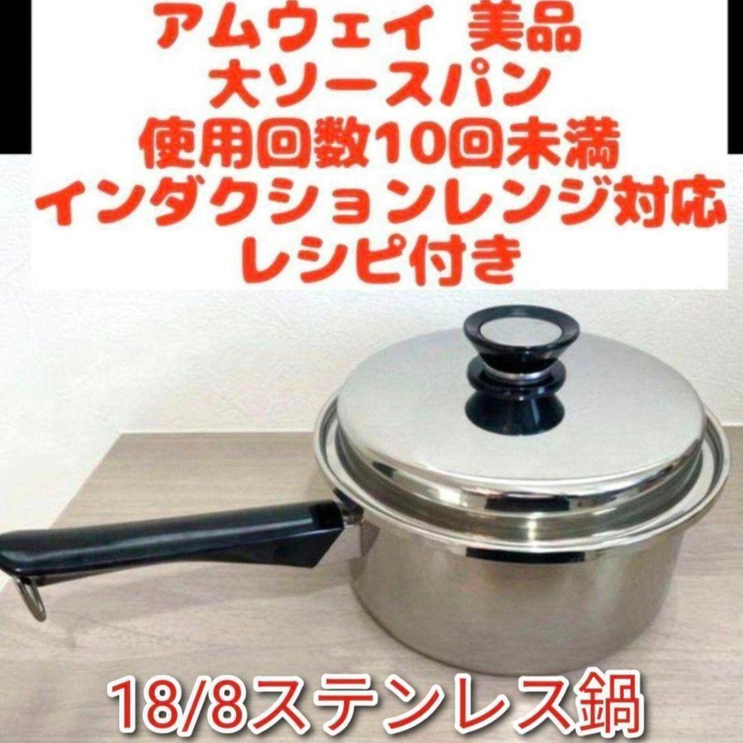 Amway アムウェイ 美品 大ソースパン インダクションレンジ対応 ↓拍卖