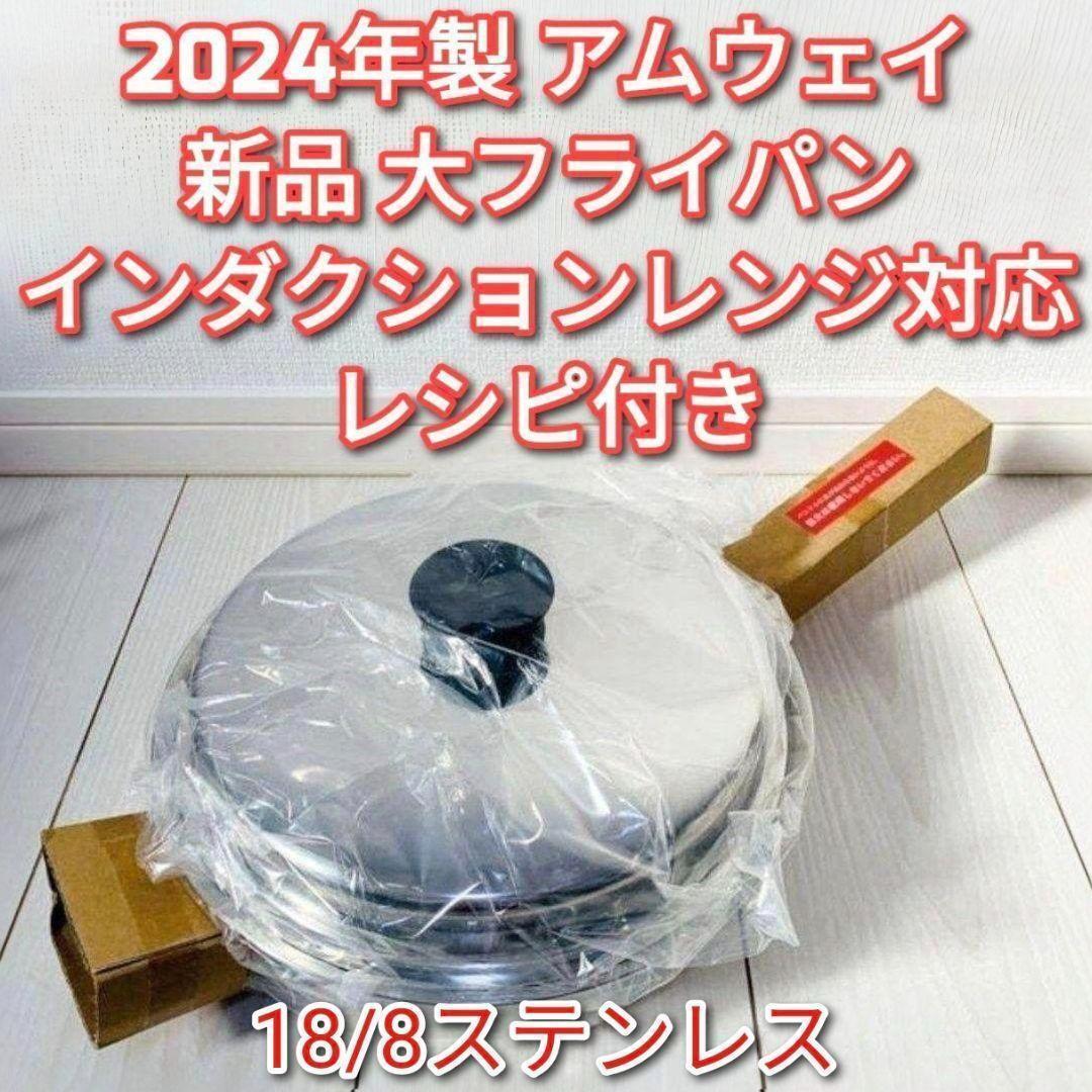 アムウェイ 2024年製 インダクションレンジ対応 新品 大フライパン 蓋付き@拍卖