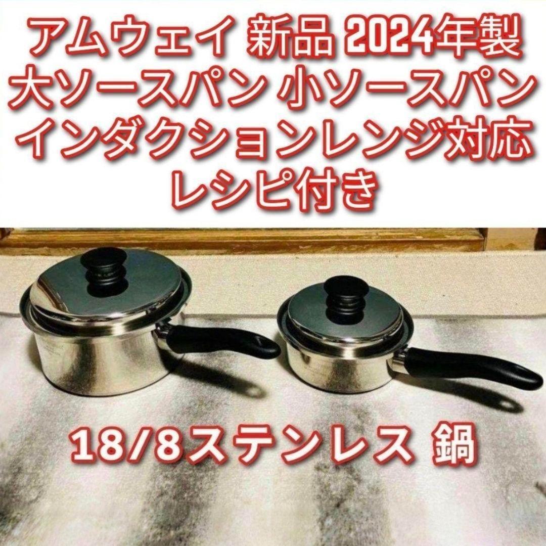 amway 新品 2024年製 大 小 ソースパンセット アムウェイ IH対応@拍卖