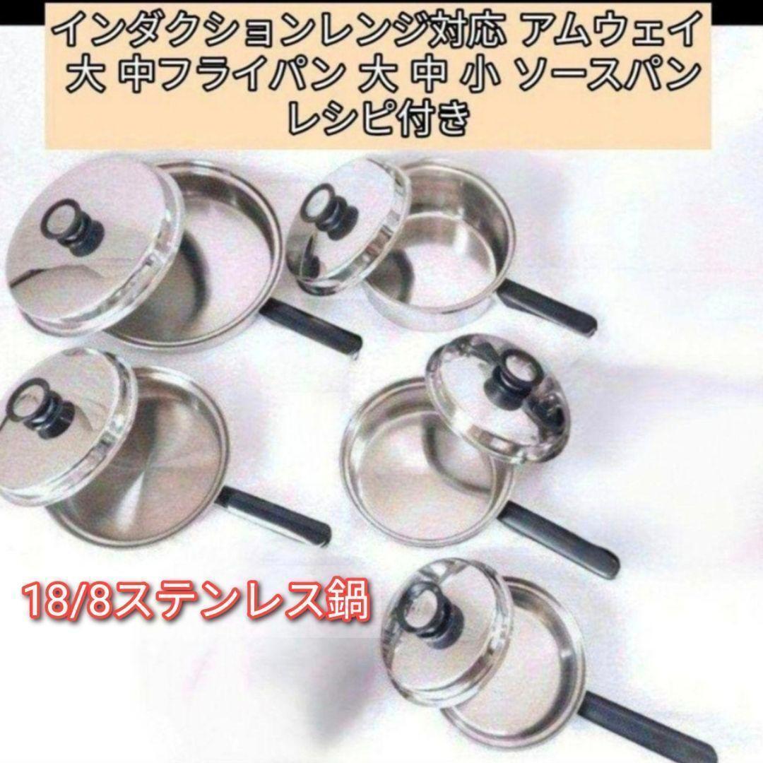 アムウェイ インダクションレンジ対応 大 中フライパン 大 中 小 ソースパン@拍卖