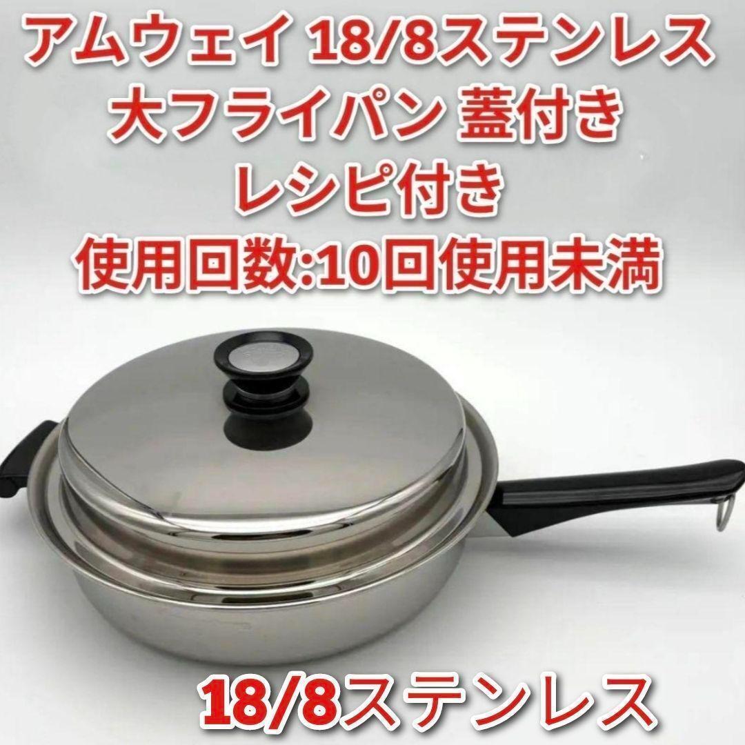 蓋付き 大フライパン アムウェイ amway 18/8ステンレス@拍卖