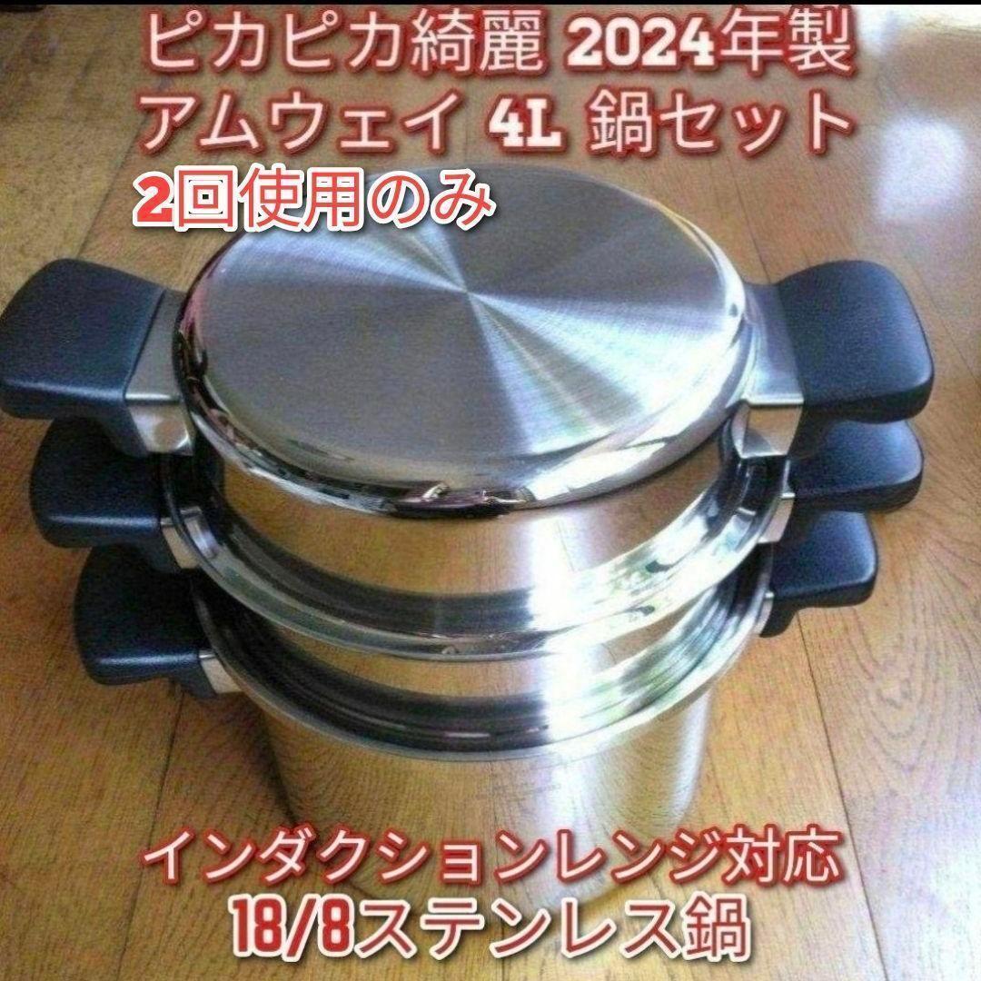アムウェイ 2024年製 4L 鍋セット 18/8ステンレス amway @拍卖