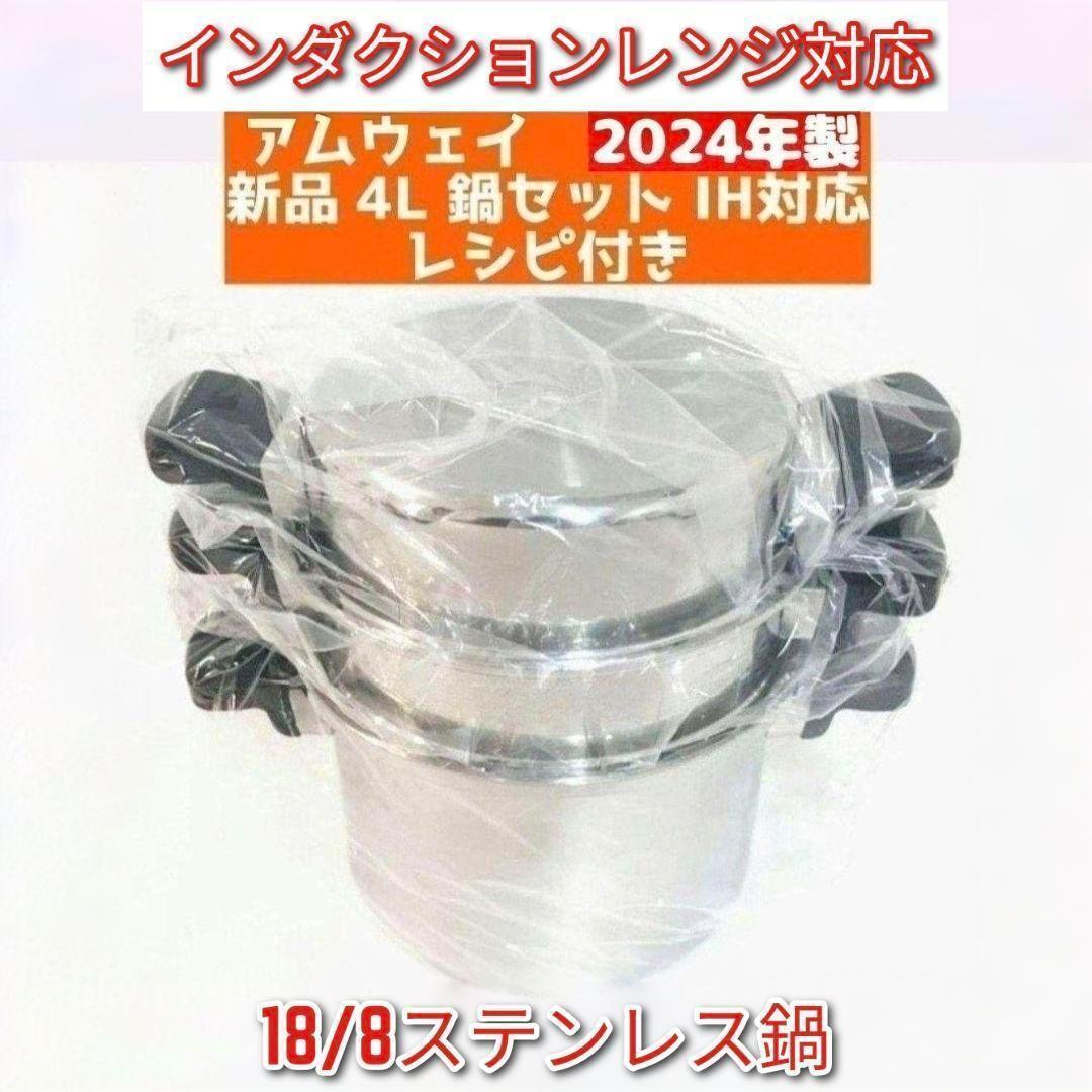 アムウェイ Amway 2024年製 アムウェイ 新品未使用 4L 鍋セット↓拍卖