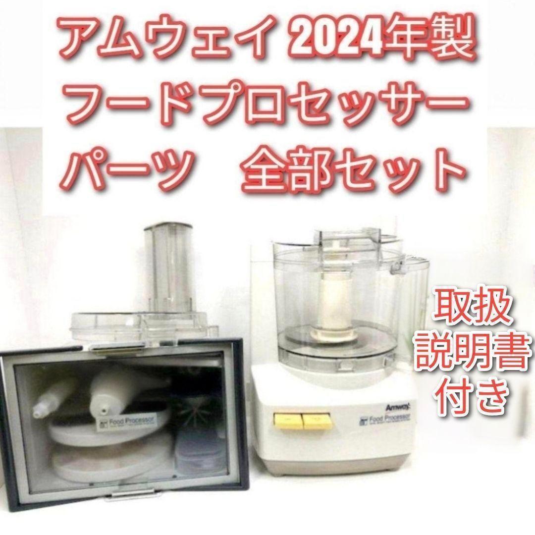 2024年製 アムウェイ フードプロセッサー パーツ 全部セット Amway@拍卖