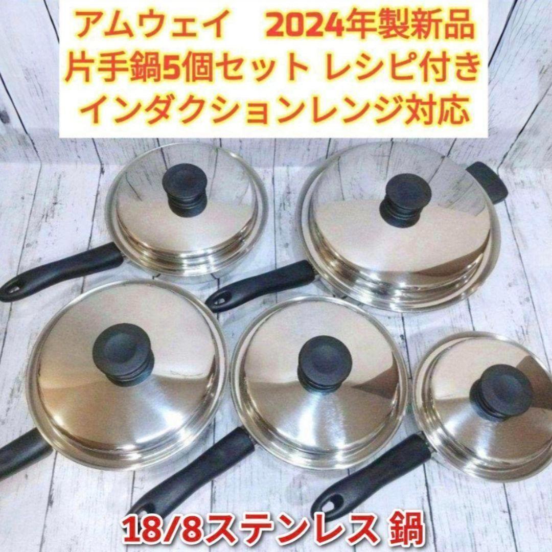 人気 2024年製 IH対応 アムウェイ ソースパン フライパン 5個セット @拍卖