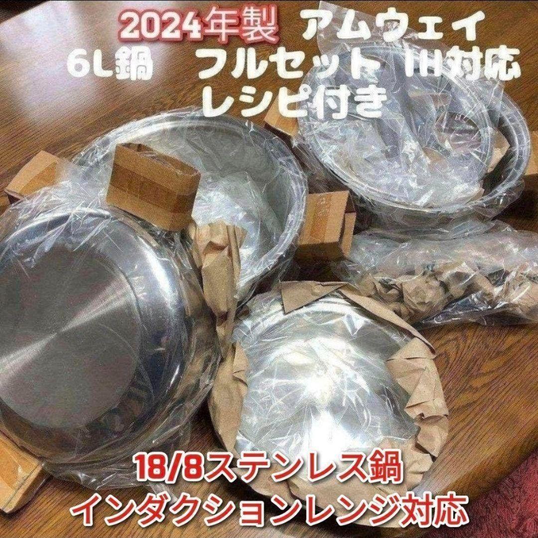 IH対応 Amway 2024年製 アムウェイ 新品 6L 鍋 フルセット↓拍卖