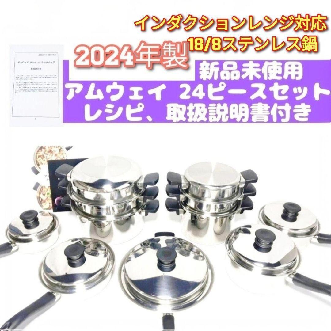 2024年製新品 アムウェイ クイーン Amway 24 ピースセット 鍋↓拍卖