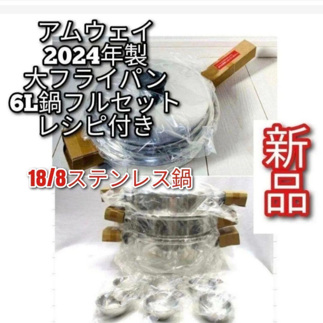amway 2024年製 アムウェイ 新品 大フライパン 6L 鍋 フルセット↓拍卖