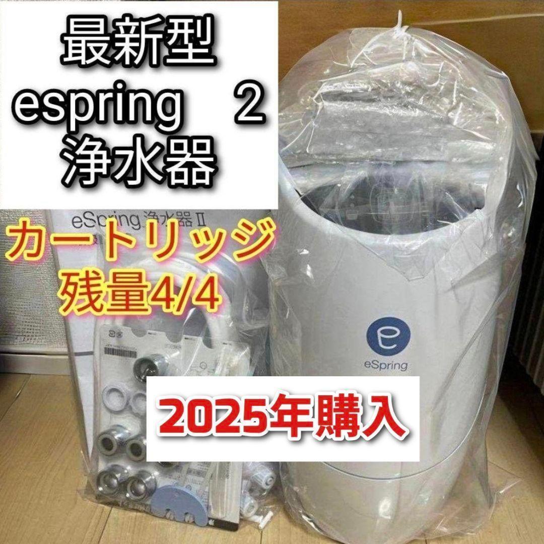アムウェイ 2024年製 eSpring 浄水器II カートリッジ満タン@拍卖