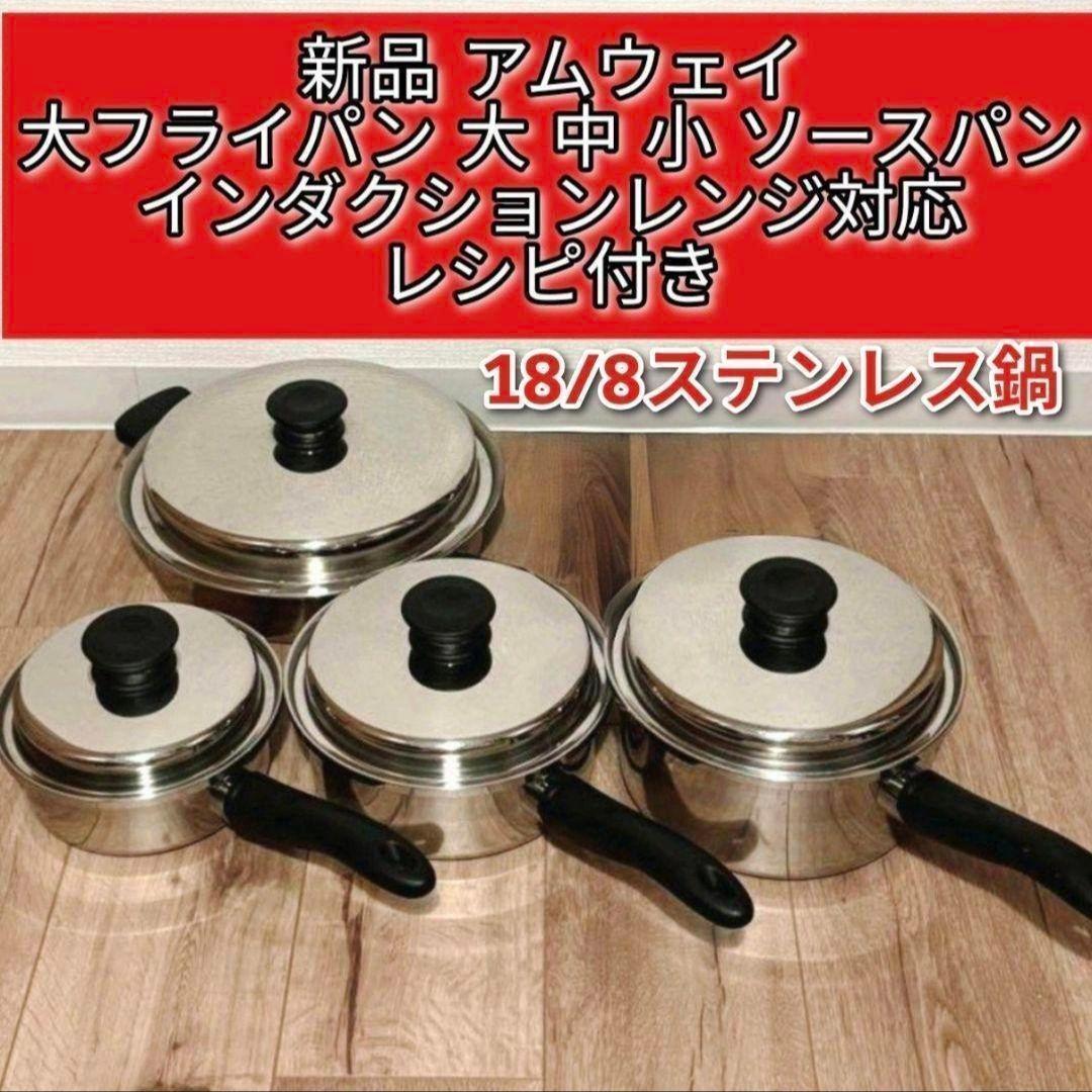 新品 アムウェイ 大フライパン 大 中 小 ソースパンインダクションレンジ対応@拍卖