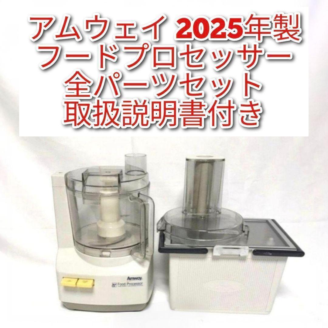 アムウェイ 2025年製 フードプロセッサー 全パーツセット Amway↓拍卖