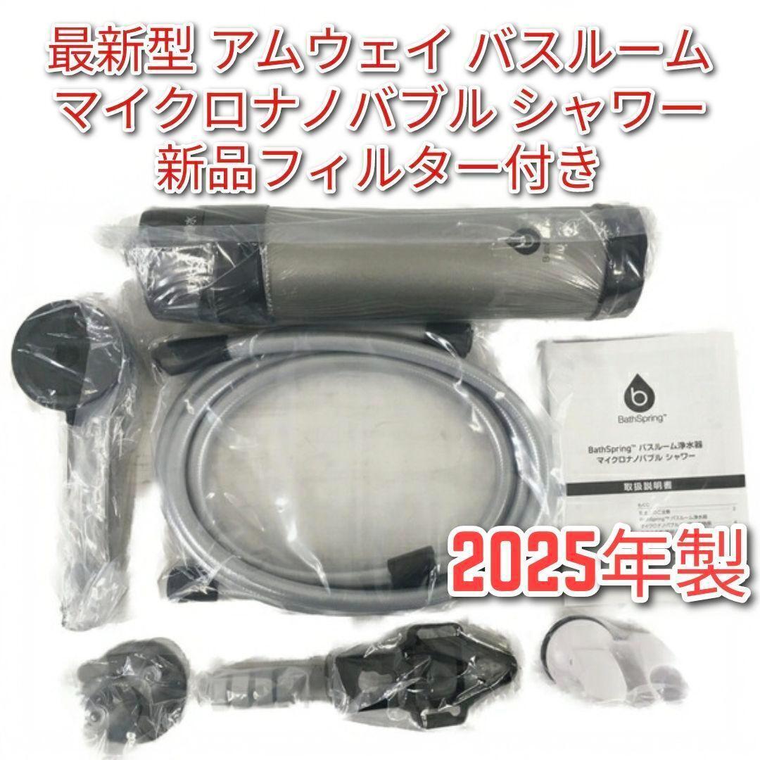 アムウェイ 最新2025年製 バスルーム浄水器 マイクロナノバブル シャワー @拍卖