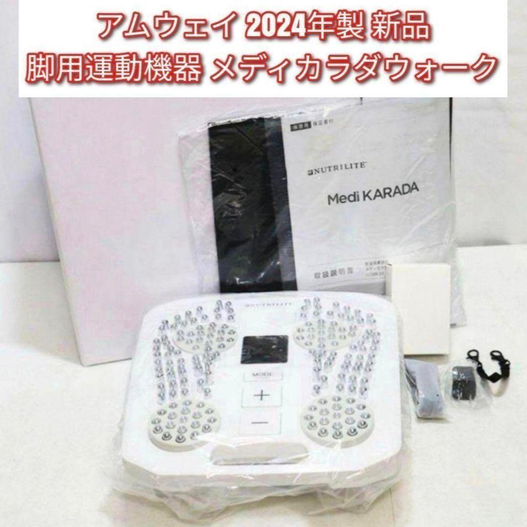 新品 アムウェイ Amway 2024年製 脚用運動機器 メディカラダウォーク@拍卖