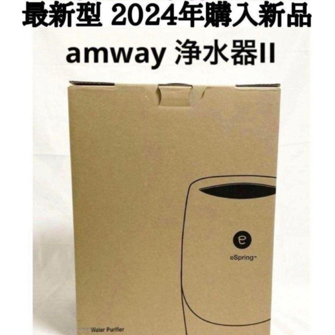 Amway 最新型 2024年購入新品 アムウェイ espring 2浄水器@拍卖