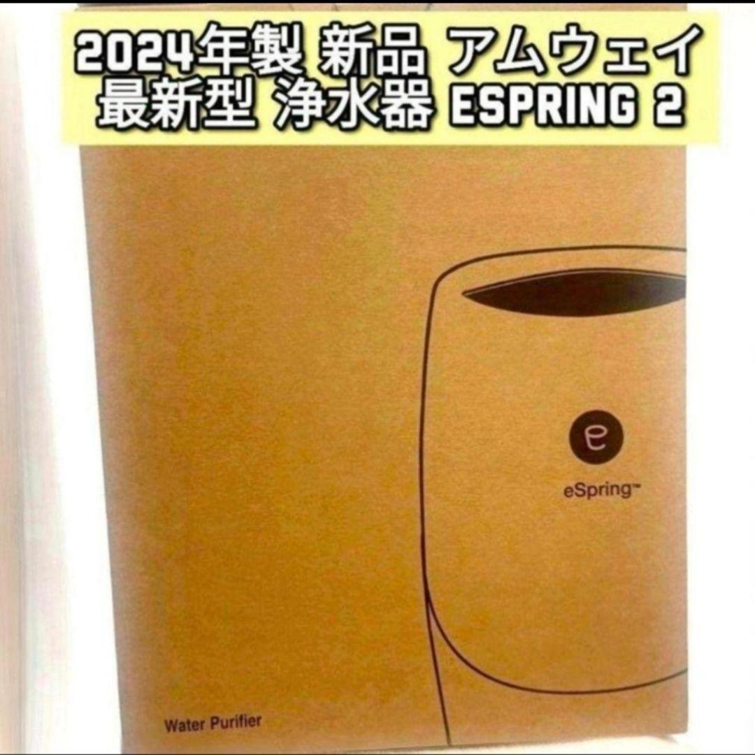 最新型 2024年製 新品 浄水器 アムウェイ espring2 amway↓拍卖