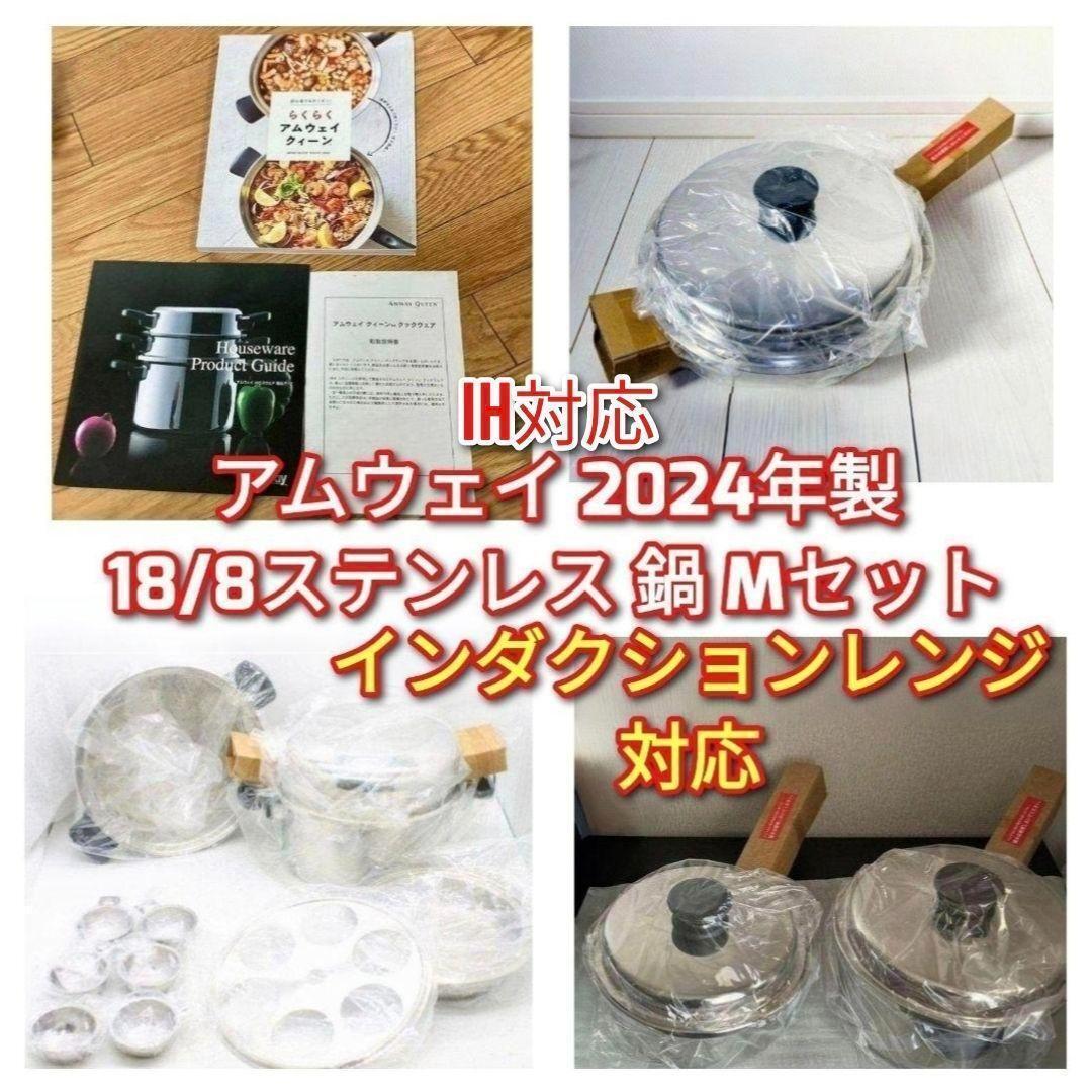 2024年製 Amway 新品 アムウェイ 18/8ステンレス 鍋 Mセット↓拍卖