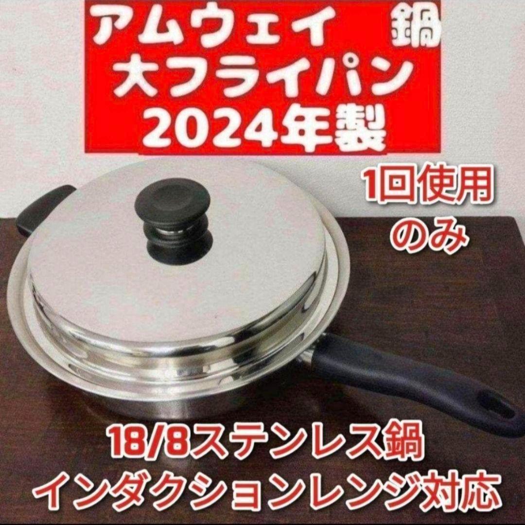 18/8ステンレス アムウェイ 2024年製 大フライパン Amway@拍卖