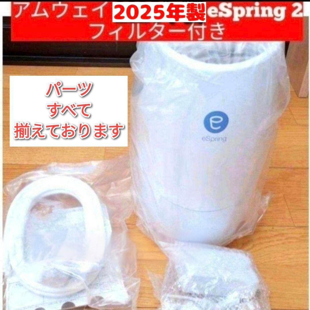 Amway アムウェイ 2025年製 eSpring 2フィルター付 浄水器@拍卖