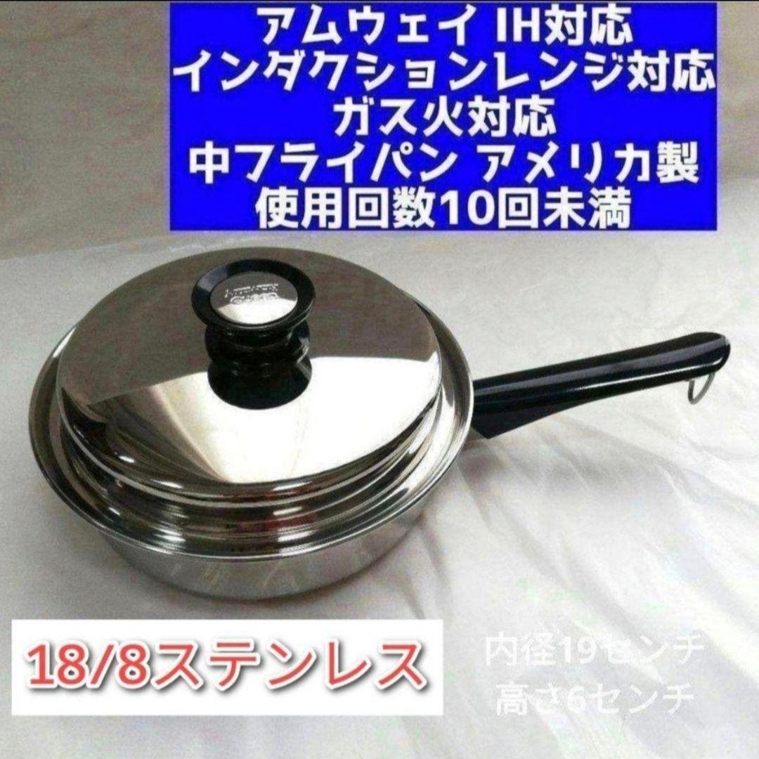 美品 IH対応 アムウェイ クイーンクック Amway 中フライパン 鍋 ↓拍卖