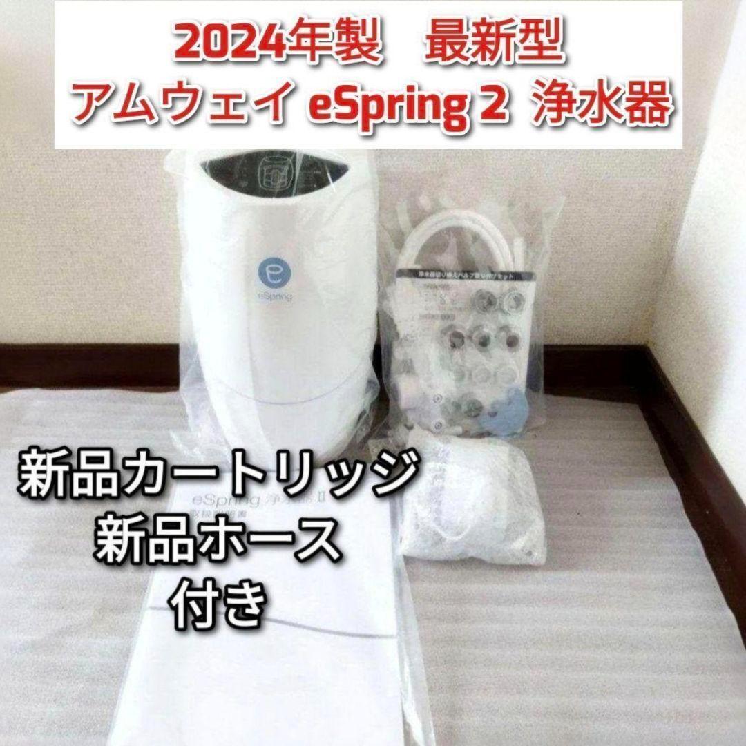 2024年製 アムウェイeSpring2 浄水器 新品カートリッジ ホース↓拍卖