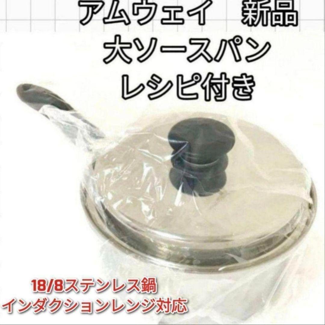 希少 Amway 新品 IH対応 アムウェイ 大ソースパン レシピ付き↓拍卖